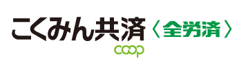 こくみん共済 coop ＜全労済＞