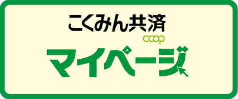 こくみん共済 マイページ