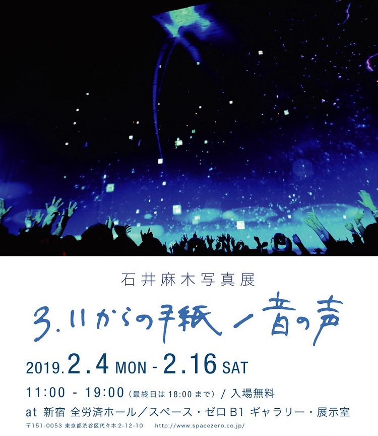 石井麻木写真展 こくみん共済 Coop ホール 全労済ホール スペース ゼロ