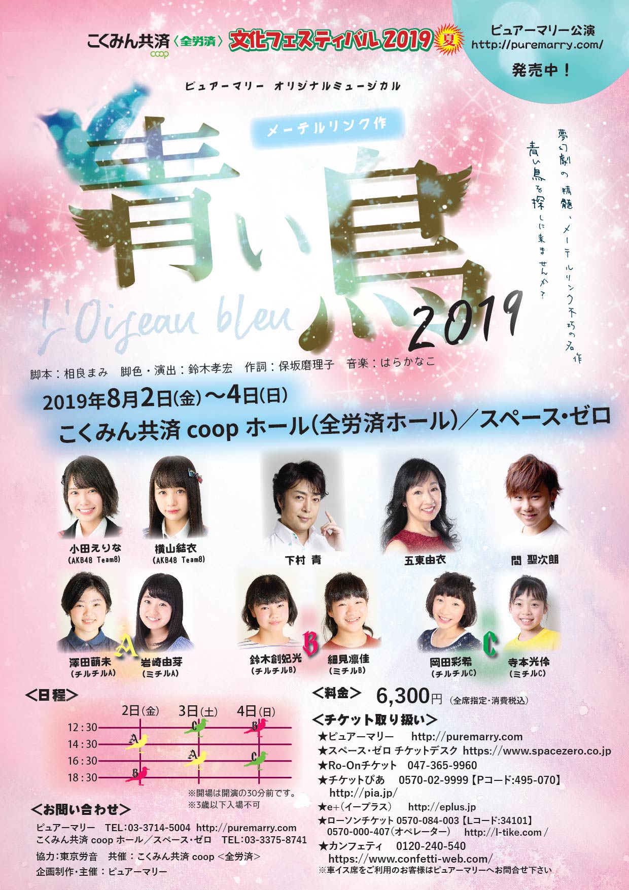 ミュージカル 青い鳥 19 こくみん共済 Coop ホール 全労済ホール スペース ゼロ