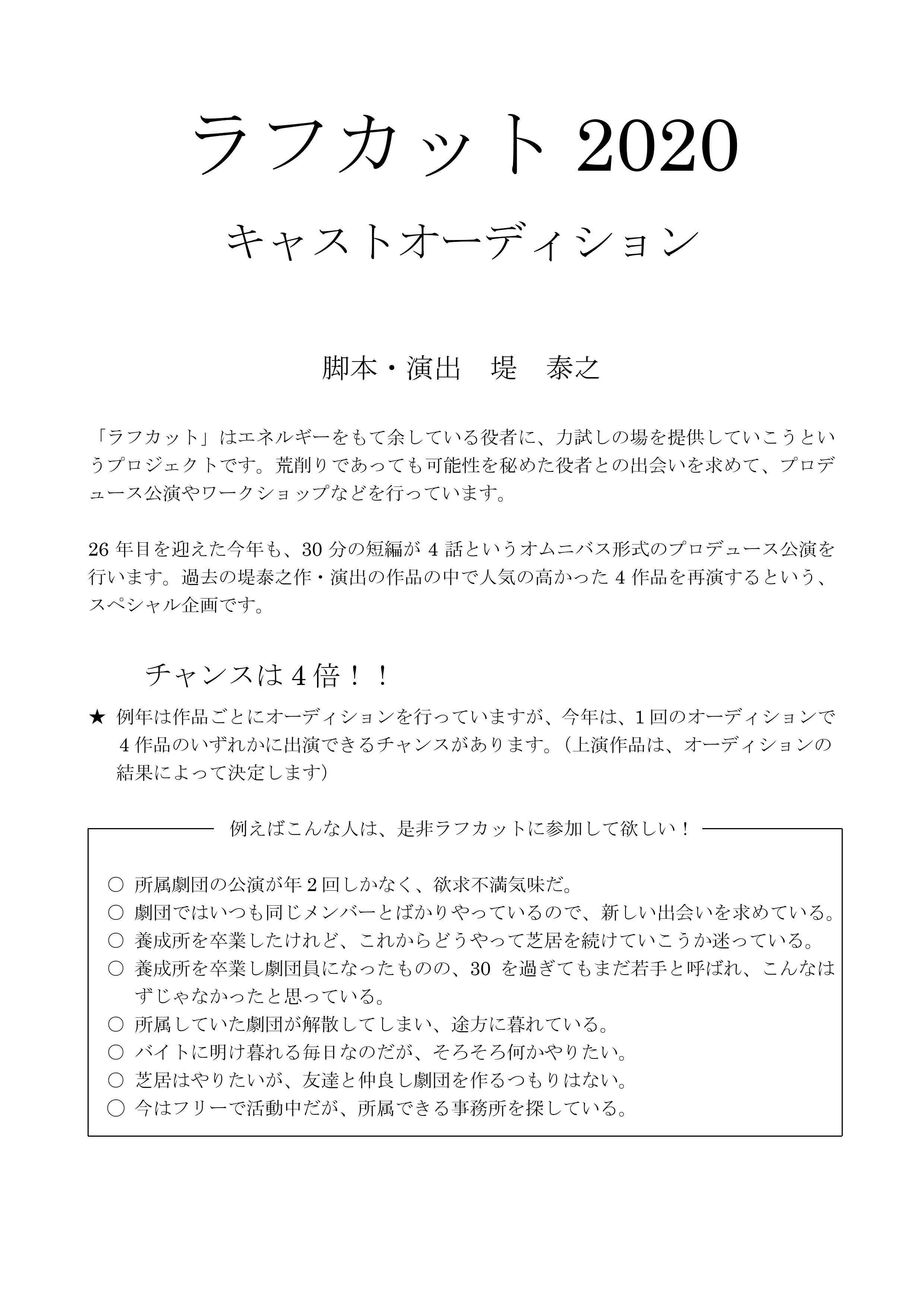 ラフカット キャストオーディション こくみん共済 Coop ホール 全労済ホール スペース ゼロ